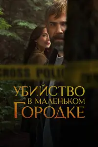 Убийство в маленьком городке (2024)